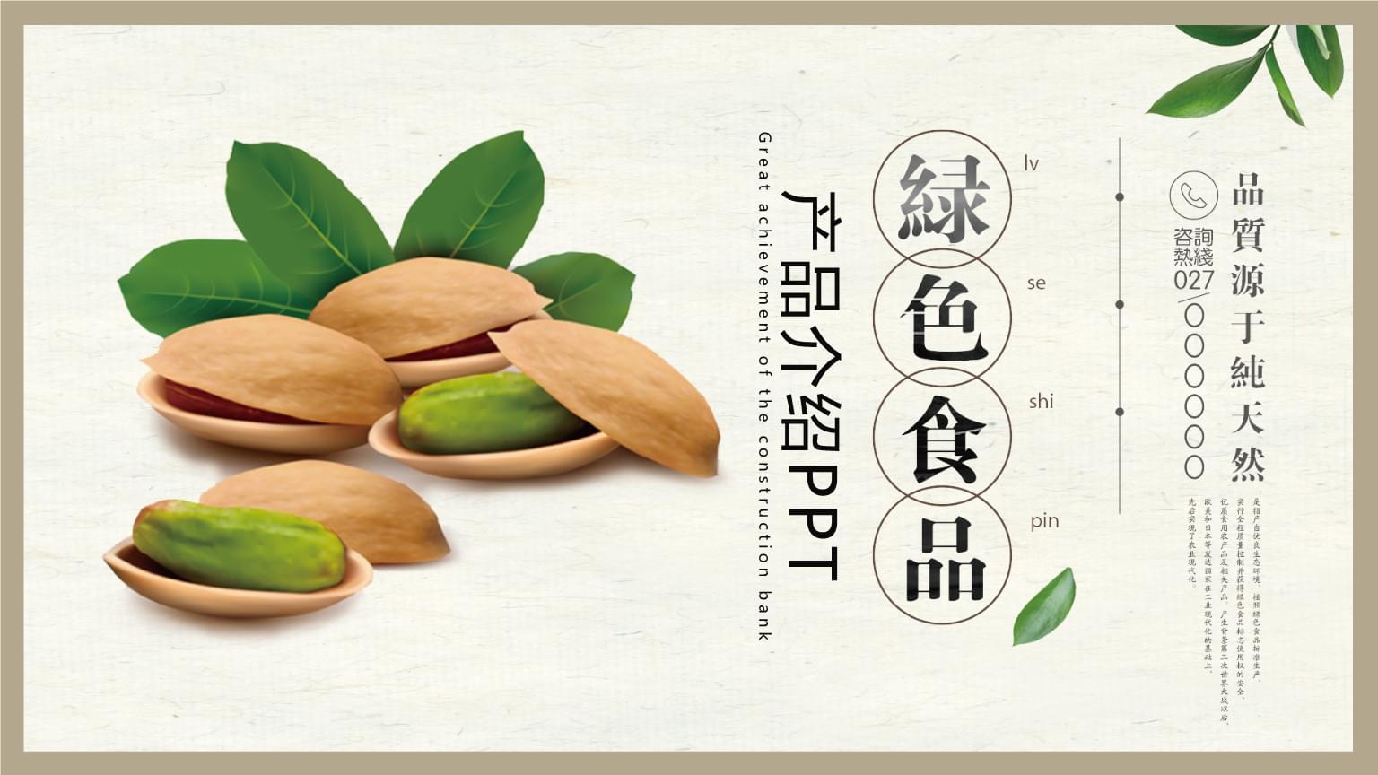绿色食品产品介绍PPT模板.pptx